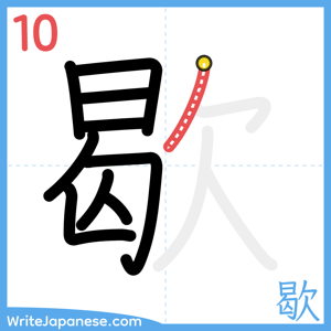 How to write "歇" - stroke 10