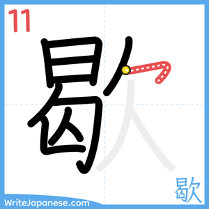 How to write "歇" - stroke 11