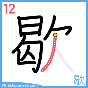 How to write "歇" - stroke 12