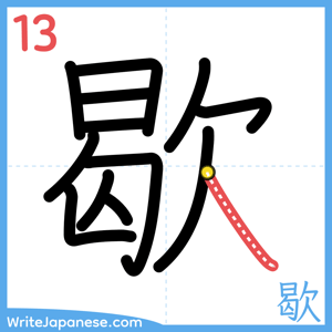 How to write "歇" - stroke 13