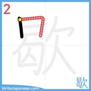 How to write "歇" - stroke 2