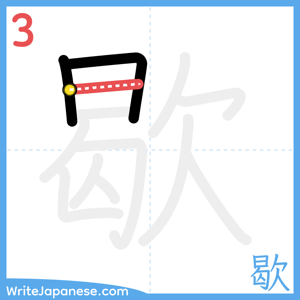 How to write "歇" - stroke 3
