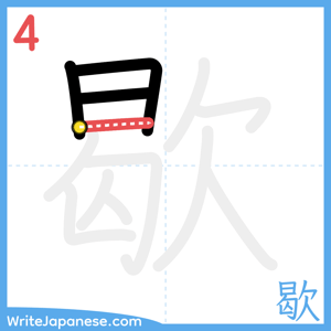 How to write "歇" - stroke 4