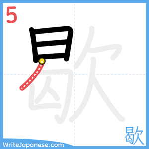 How to write "歇" - stroke 5