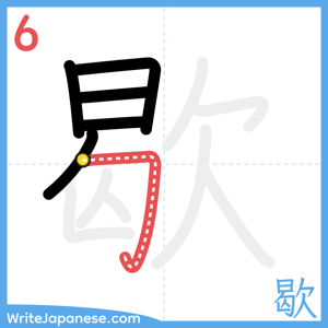 How to write "歇" - stroke 6