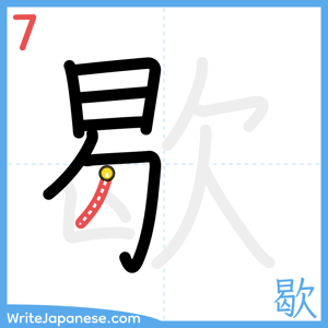 How to write "歇" - stroke 7