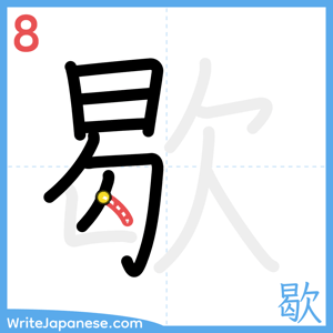 How to write "歇" - stroke 8