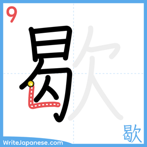 How to write "歇" - stroke 9