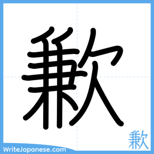 How to write "歉" - complete stroke order