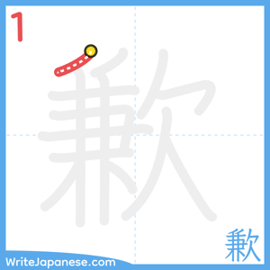 How to write "歉" - stroke 1