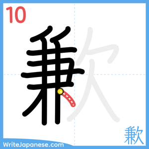 How to write "歉" - stroke 10