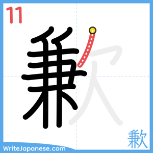How to write "歉" - stroke 11