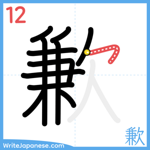 How to write "歉" - stroke 12