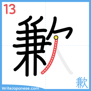 How to write "歉" - stroke 13