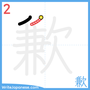 How to write "歉" - stroke 2