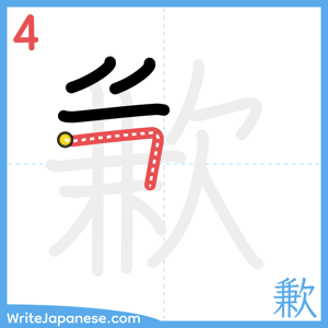 How to write "歉" - stroke 4