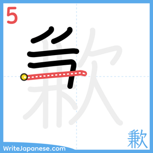 How to write "歉" - stroke 5