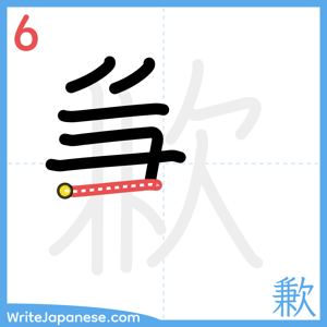 How to write "歉" - stroke 6