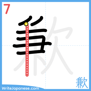 How to write "歉" - stroke 7