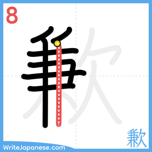 How to write "歉" - stroke 8