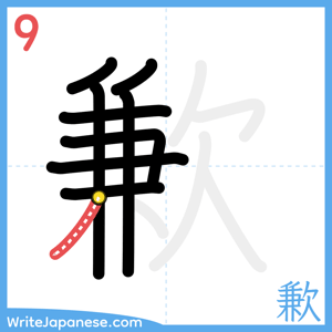 How to write "歉" - stroke 9