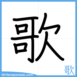 How to write "歌" - complete stroke order