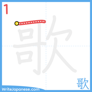How to write "歌" - stroke 1