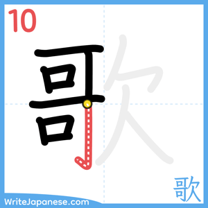How to write "歌" - stroke 10