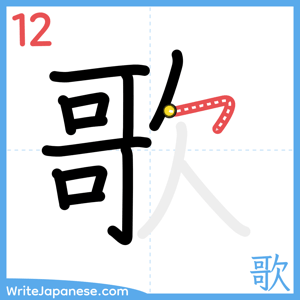 How to write "歌" - stroke 12