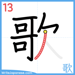 How to write "歌" - stroke 13
