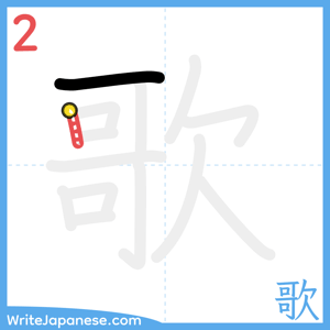 How to write "歌" - stroke 2