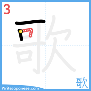 How to write "歌" - stroke 3
