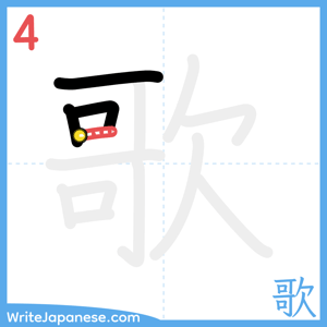 How to write "歌" - stroke 4