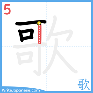 How to write "歌" - stroke 5