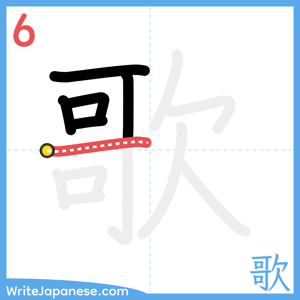 How to write "歌" - stroke 6