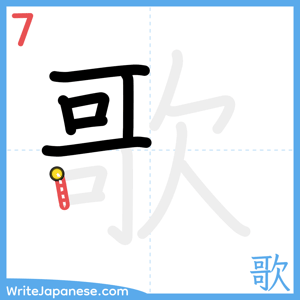 How to write "歌" - stroke 7
