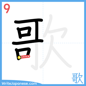 How to write "歌" - stroke 9