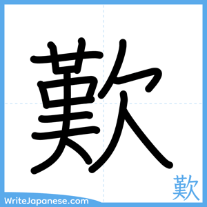 How to write "歎" - complete stroke order