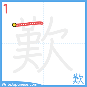 How to write "歎" - stroke 1