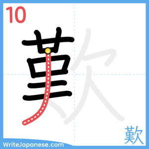 How to write "歎" - stroke 10