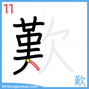 How to write "歎" - stroke 11