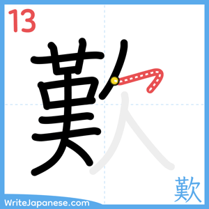 How to write "歎" - stroke 13