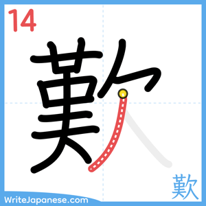 How to write "歎" - stroke 14