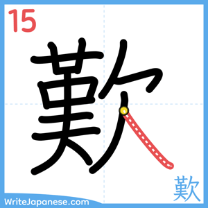 How to write "歎" - stroke 15