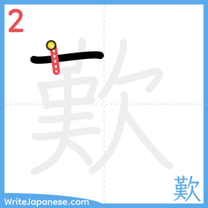 How to write "歎" - stroke 2