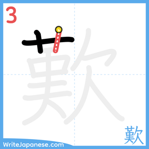 How to write "歎" - stroke 3