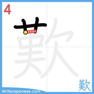 How to write "歎" - stroke 4
