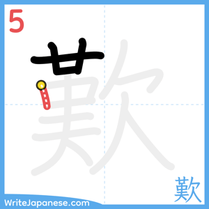 How to write "歎" - stroke 5
