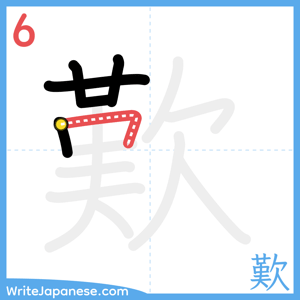 How to write "歎" - stroke 6