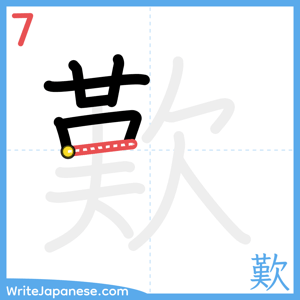 How to write "歎" - stroke 7